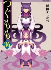 Tsugumomo