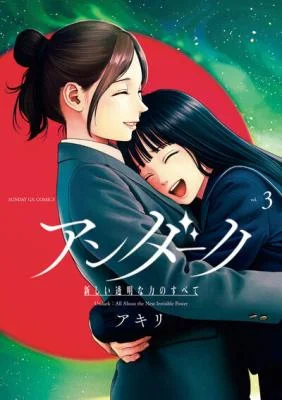 Undark-Atarashii-Toumei-na-Chikara-no-Subete