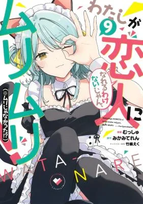 Watashi-ga-Koibito-ni-Nareru-Wakenai-jan-Murimuri-Muri-ja-Nakatta