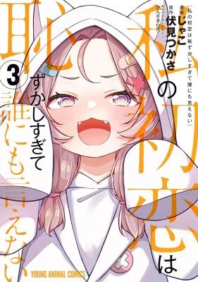 Watashi-no-Hatsukoi-wa-Hazukashisugite-Darenimo-Ienai