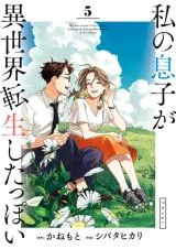 Watashi-no-Musuko-ga-Isekai-Tensei-Shitappoi.-Full-Version