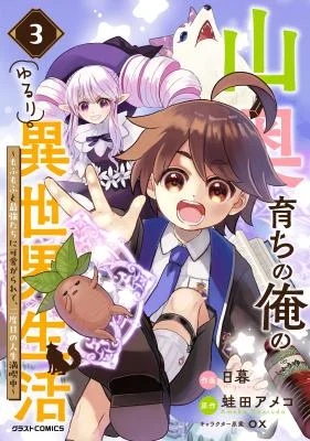 Yamaoku-Sodachi-no-Ore-no-Yururi-Isekai-Seikatsu-Mofumofu-to-Saikyou-tachi-ni-Kawaigararete-Futatabime-no-Jinsei-Mankitsu-chuu