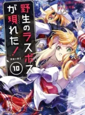 Yasei-no-Last-Boss-ga-Arawareta