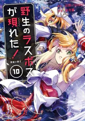 Yasei-no-Last-Boss-ga-Arawareta