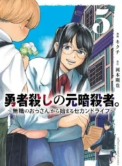 Yuusha-Goroshi-no-Moto-Ansatsusha.-Mushoku-no-Ossan-kara-Hajimaru-Second-Life