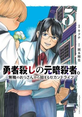 Yuusha-Goroshi-no-Moto-Ansatsusha.-Mushoku-no-Ossan-kara-Hajimaru-Second-Life