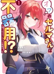 Yuusha-Party-o-Oidasareta-Kiyoubinbou-Gaiden-Ofu-no-Seruma-san-wa-Bukiyou