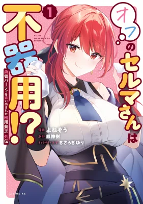 Yuusha-Party-o-Oidasareta-Kiyoubinbou-Gaiden-Ofu-no-Seruma-san-wa-Bukiyou