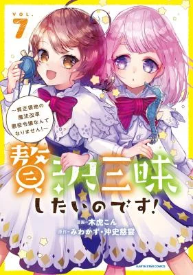 Zeitaku-Zanmai-Shitai-no-desu-Tensei-Shita-no-ni-Binbou-nante-Yurusenai-no-de-Mahou-de-Ryouchi-Kaikaku