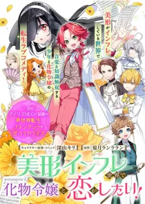 Bikei-Inflation-Sekai-de-Bakemono-Reijou-to-Koi-ga-Shitai