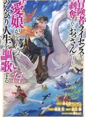 Boukensha-License-o-Hakudatsu-Sareta-Ossan-dakedo-Manamusume-ga-Dekita-node-Nonbiri-Jinsei-o-Ouka-Suru