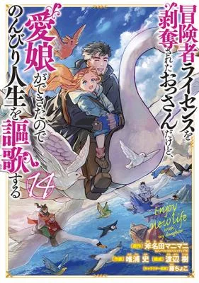 Boukensha-License-o-Hakudatsu-Sareta-Ossan-dakedo-Manamusume-ga-Dekita-node-Nonbiri-Jinsei-o-Ouka-Suru