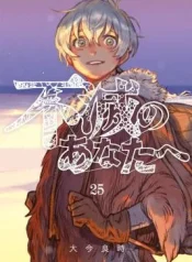 Fumetsu-no-Anata-e