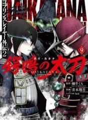 Goblin-Slayer-Gaiden-2-Tsubanari-no-Daikatana