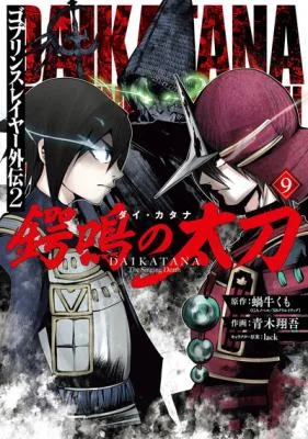 Goblin-Slayer-Gaiden-2-Tsubanari-no-Daikatana