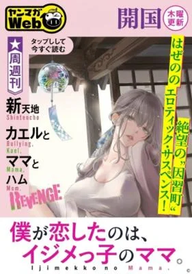 Ijime to Kaeru to Mama to Fukushuu