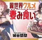 Isekai-Gourmet-Tsumamigui