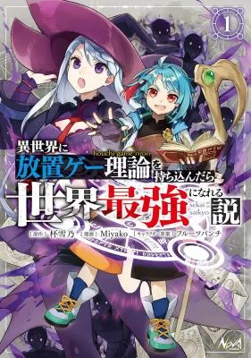 Isekai-ni-Houchi-Game-Riron-wo-Mochikondara-Sekai-Saikyou-ni-Nareru-Setsu