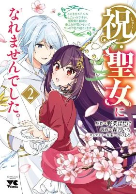 Iwai seijo ni Naremasendeshita. Kono Mama suterusu shitai nodesuga, Akuyaku-gao to seirei ni Aisaretaishitsu no Sei de Yappari Iroiro Okorimasu