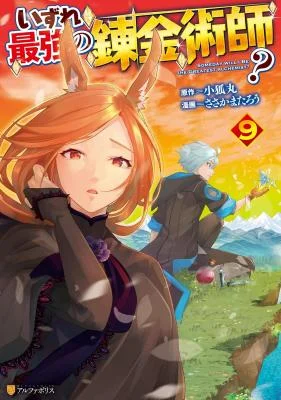 Izure Saikyou no Renkinjutsushi?