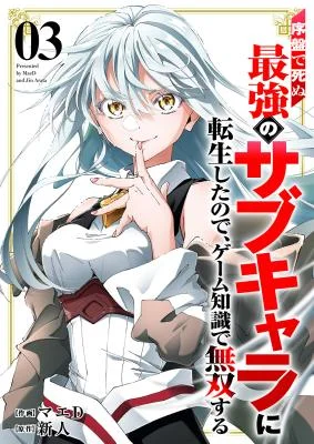 Joban-de-Shinu-Saikyou-no-Sabu-Kyara-ni-Tensei-Shita-node-Game-Chishiki-de-Musou-Suru
