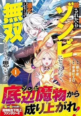 Korosaretara-Zombie-ni-Nattanode-Shinka-Shimakutte-Musou-Shiyou-to-Omoimasu