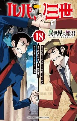 Lupin-Sansei-Neighbor-World-Princess