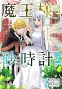 Maou-sama-to-Sunadokei-Tensei-shitara-Yousei-san-de-Shourai-no-Maou-ni-Yamareru-Hanashi