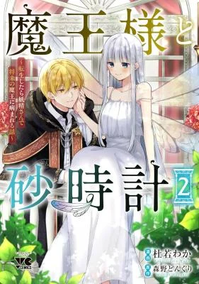 Maou-sama-to-Sunadokei-Tensei-shitara-Yousei-san-de-Shourai-no-Maou-ni-Yamareru-Hanashi