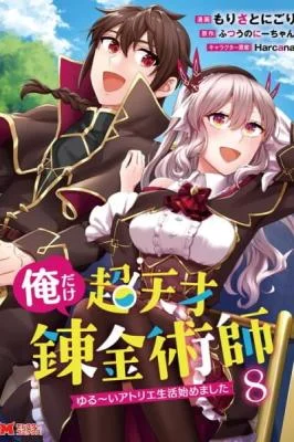 Ore-dake-Chou-Tensai-Renkinjutsushi-Yurui-Atelier-Seikatsu-Hajimemashita