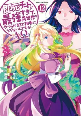 Sokushi Cheat ga Saikyou Sugite, Isekai no Yatsura ga Marude Aite ni Naranai ndesu ga. -AΩ-