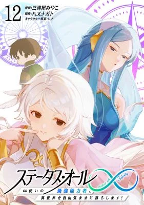 Status-All-Infinity-Tsukai-no-Saikyou-Nouryoku-sha-Isekai-o-Jiyuu-Kimama-ni-Kurashimasu