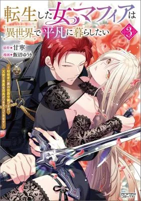 Tensei-shita-Onna-Mafia-wa-Isekai-de-Heibon-ni-Kurashitai-Asashin-Ikka-no-Hakushaku-Reijou-desu-ga-Denshi-to-Akuma-na-Danchou-ga-Tsukimatottekimasu