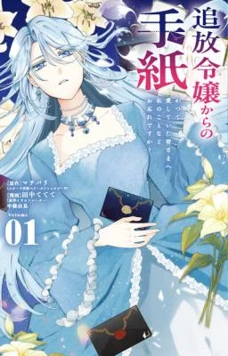 Tsuihou-Reijou-kara-no-Tegami-Katsute-Aishite-Ita-Minasama-e-Watashinokoto-Nado-o-Wasuredesu-ka